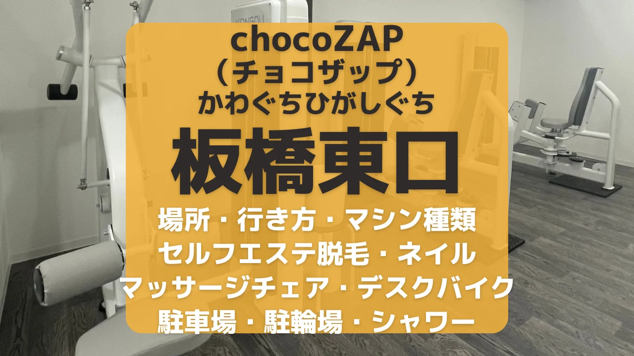 chocoZAP（ちょこざっぷ）板橋東口-無人ジム初心者ガイド