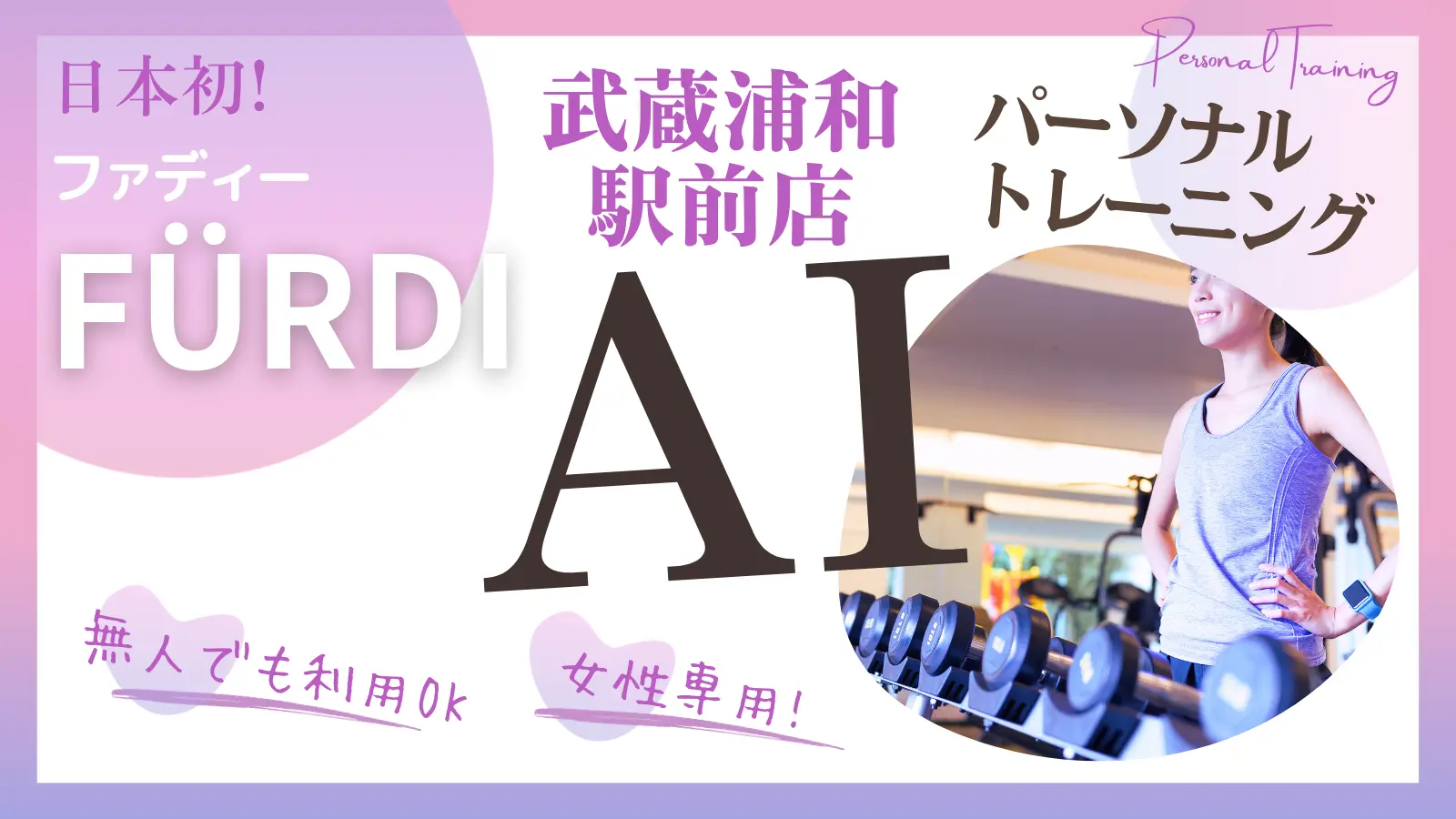 ファディー武蔵浦和駅前店-無人セルフジム初心者ガイド